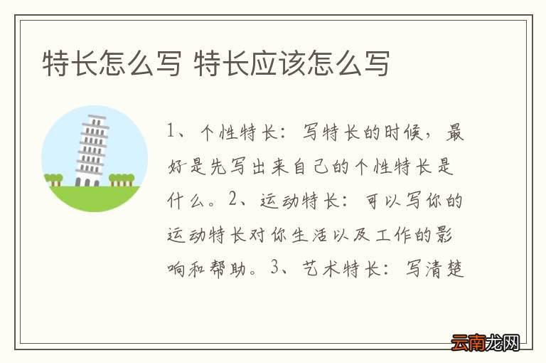特长怎么写 特长应该怎么写