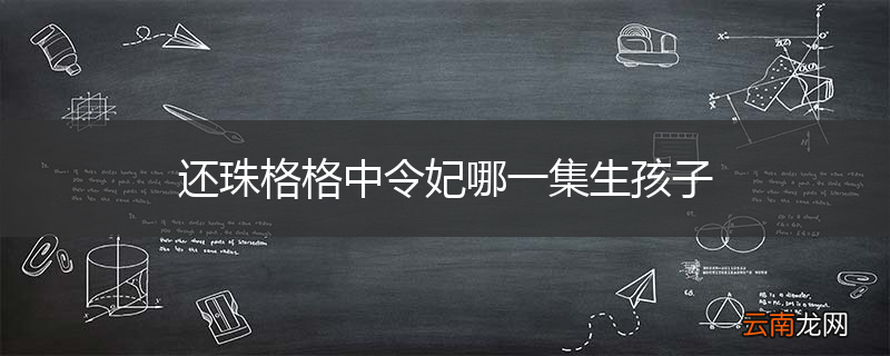 还珠格格中令妃哪一集生孩子