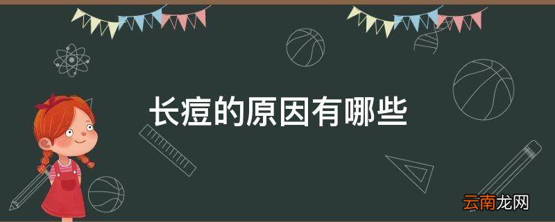 长痘的原因有哪些