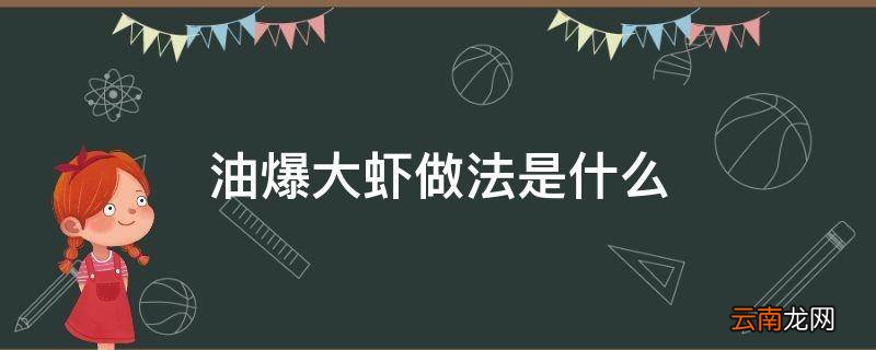 油爆大虾做法是什么