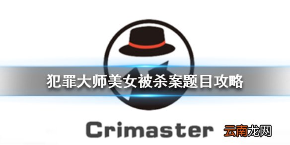 Crimaster美女被杀案答案 犯罪大师美女被杀案题目攻略