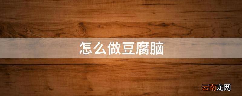 怎么做豆腐脑