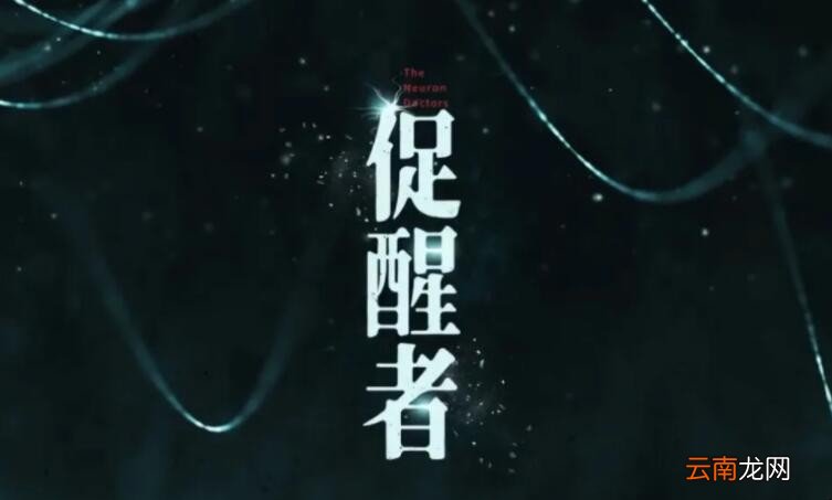 《促醒者》在哪个卫视播出