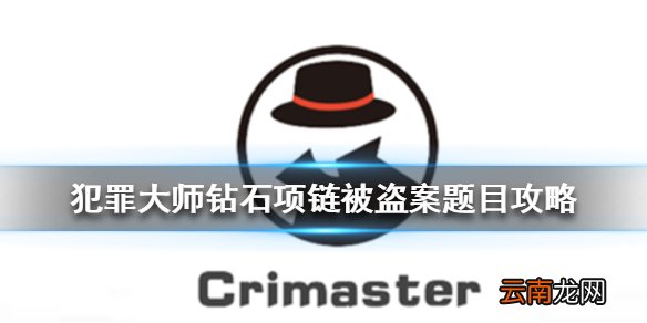 Crimaster钻石项链被盗案答案 犯罪大师钻石项链被盗案题目攻略