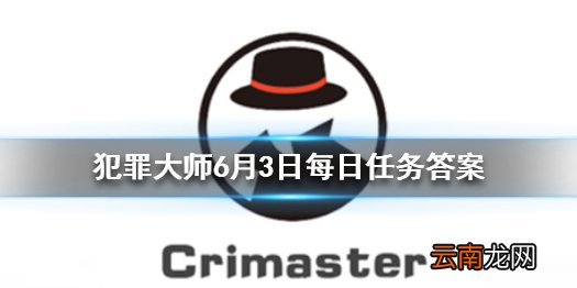 Crimaster每日任务答案 犯罪大师6月3日每日任务答案
