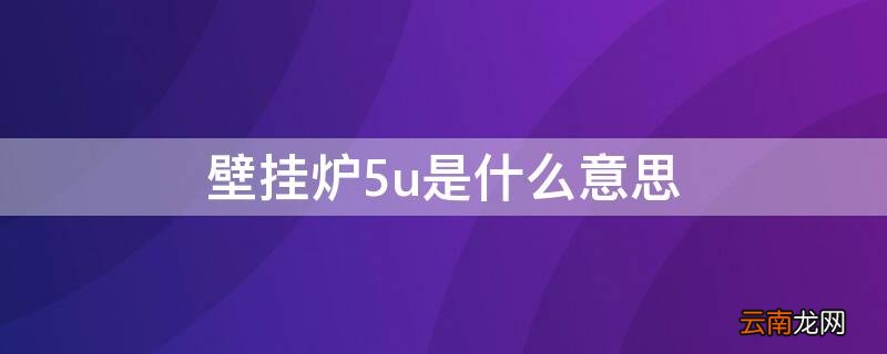壁挂炉的5u是什么模式 壁挂炉5u是什么意思