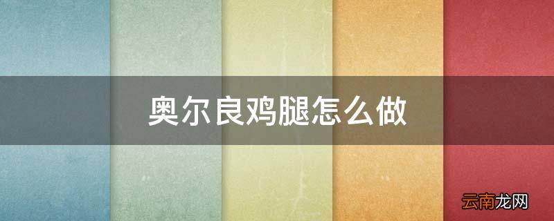 奥尔良鸡腿怎么做