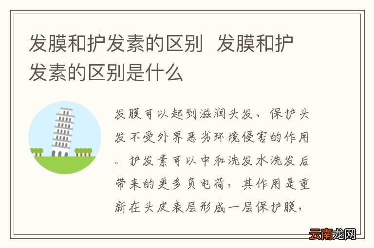 发膜和护发素的区别发膜和护发素的区别是什么