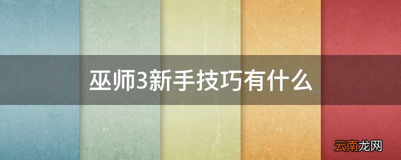 巫师3新手技巧有什么