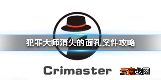 Crimaster消失的面孔真相 犯罪大师消失的面孔案件攻略