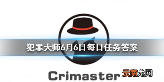 Crimaster每日任务答案 犯罪大师6月6日每日任务答案