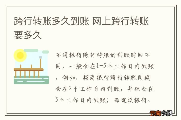 跨行转账多久到账 网上跨行转账要多久