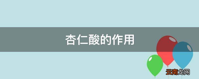 杏仁酸的作用