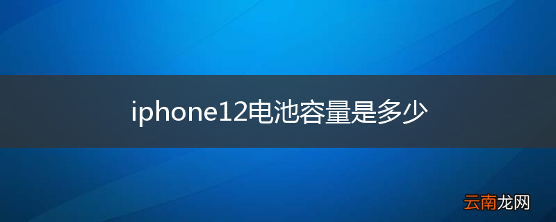 iphone12电池容量是多少