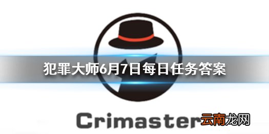 Crimaster每日任务答案 犯罪大师6月7日每日任务答案
