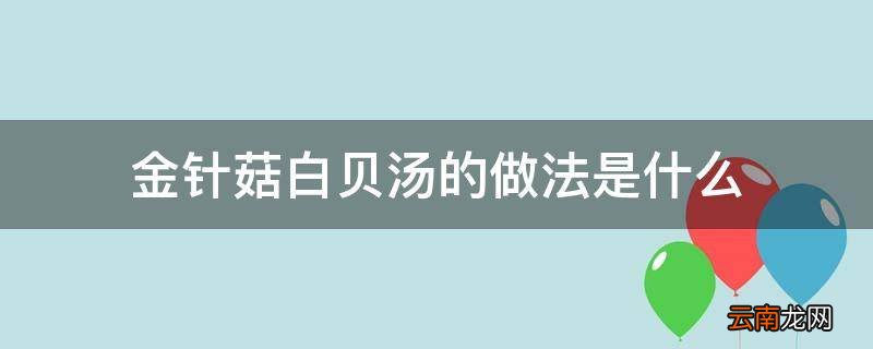 金针菇白贝汤的做法是什么