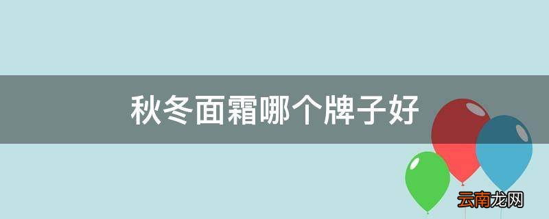 秋冬面霜哪个牌子好
