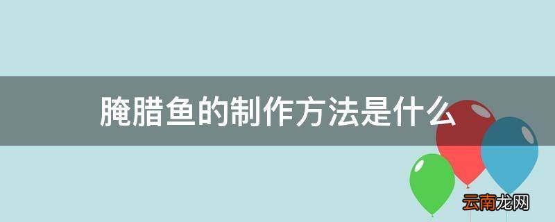 腌腊鱼的制作方法是什么