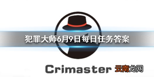 Crimaster每日任务答案 犯罪大师6月9日每日任务答案