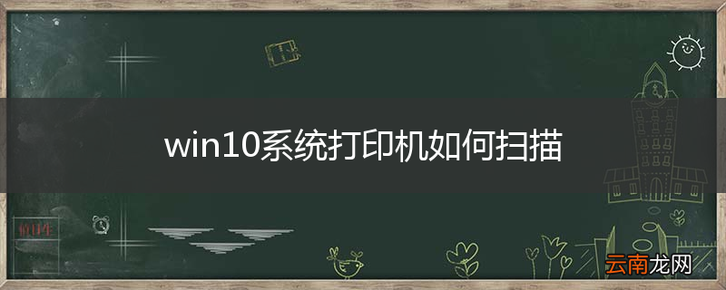 win10系统打印机如何扫描