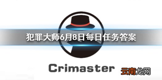 Crimaster每日任务答案 犯罪大师6月8日每日任务答案
