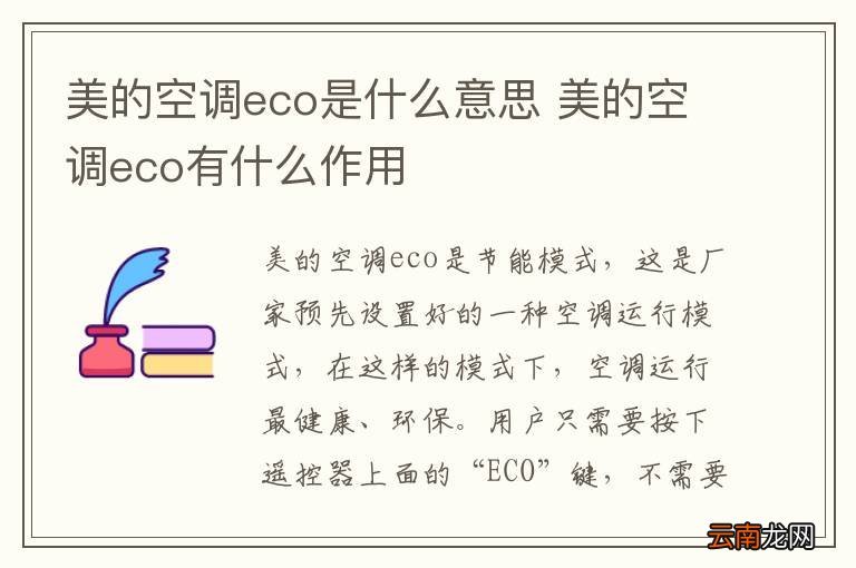 美的空调eco是什么意思 美的空调eco有什么作用