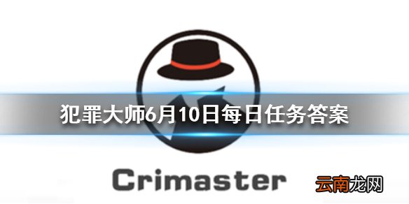 Crimaster每日任务答案 犯罪大师6月10日每日任务答案