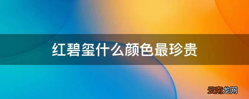红碧玺什么颜色最珍贵