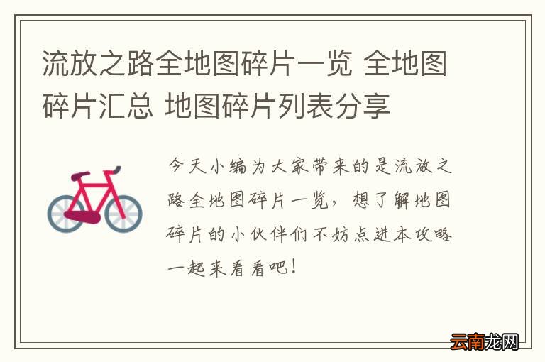 流放之路全地图碎片一览 全地图碎片汇总 地图碎片列表分享