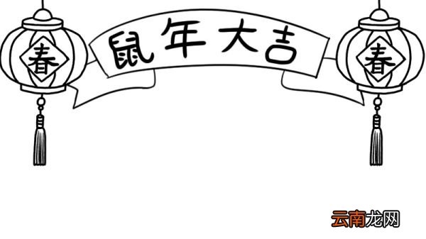 春节手抄报2020鼠年