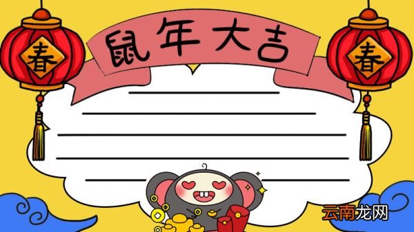 春节手抄报2020鼠年