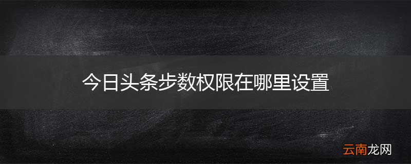今日头条步数权限在哪里设置