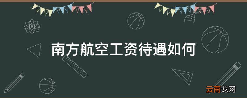 南方航空工资待遇如何