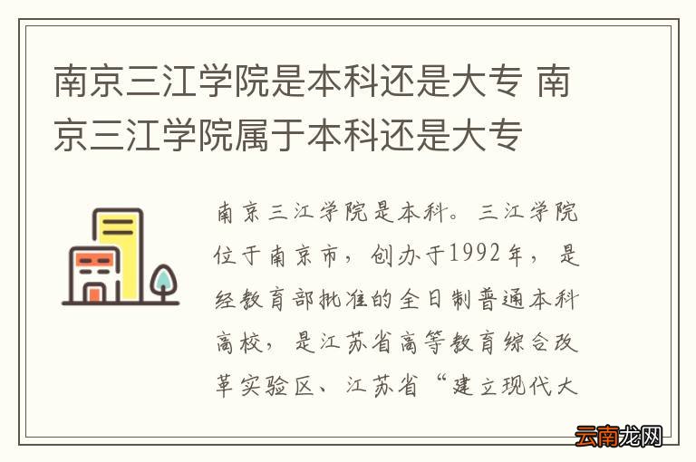 南京三江学院是本科还是大专 南京三江学院属于本科还是大专