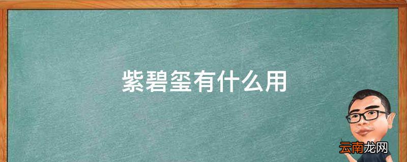 紫碧玺有什么用
