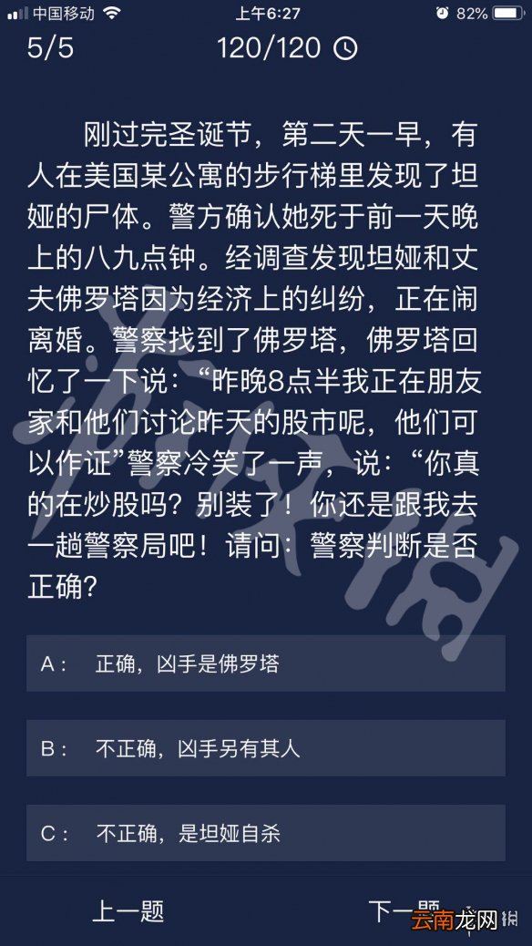 Crimaster犯罪大师每日任务答案 犯罪大师7月30日每日任务答案