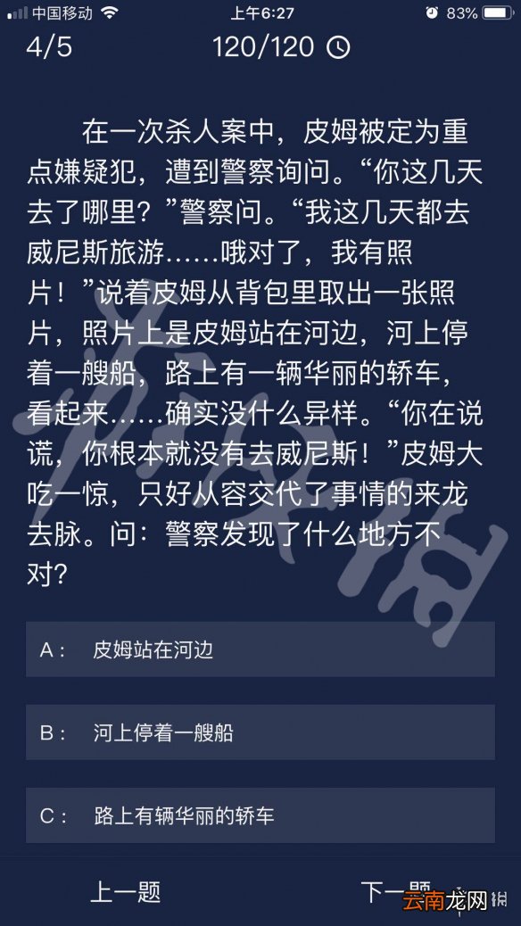 Crimaster犯罪大师每日任务答案 犯罪大师7月30日每日任务答案
