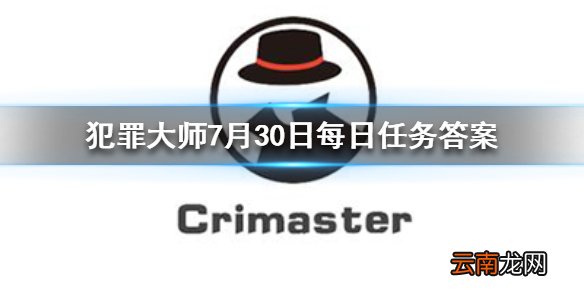Crimaster犯罪大师每日任务答案 犯罪大师7月30日每日任务答案