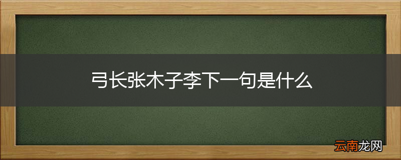 弓长张木子李下一句是什么