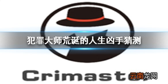 Crimaster犯罪大师荒诞的人生凶手是谁 Crimaster犯罪大师荒诞的人生凶手猜测