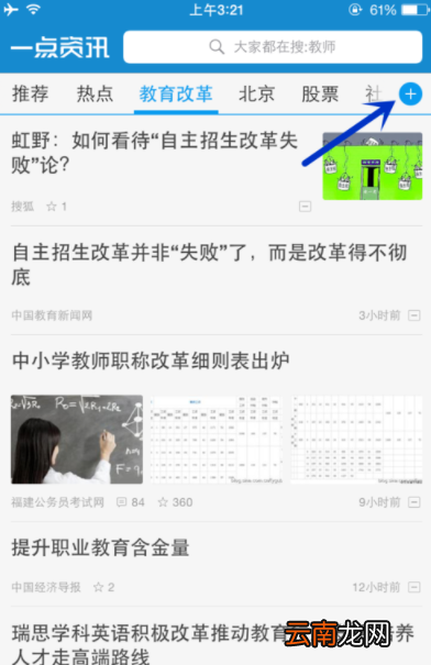 一点资讯中增加频道操作方法