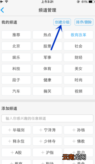 一点资讯中增加频道操作方法