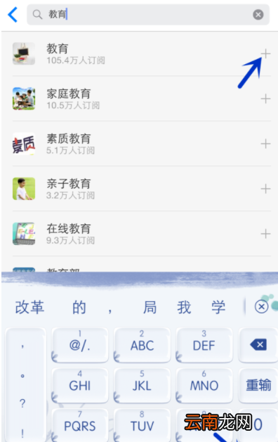 一点资讯中增加频道操作方法