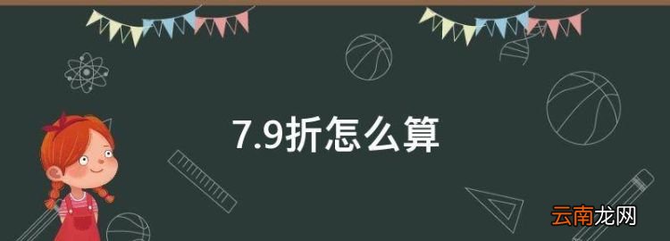 7.9折怎么算，七点八折是多少钱