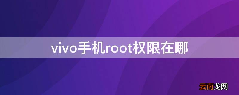 vivo手机root权限在哪里设置kingroot vivo手机root权限在哪