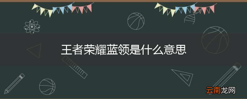 王者荣耀蓝领是什么意思