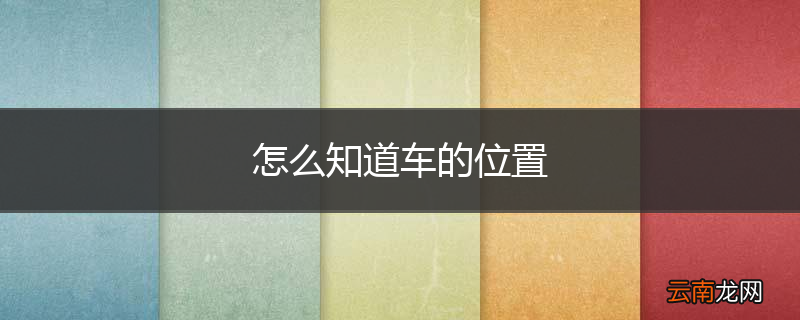 怎么知道车的位置