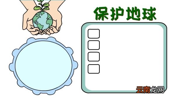 保护地球手抄报