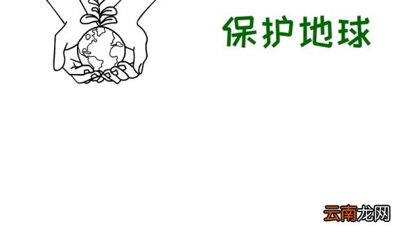 保护地球手抄报