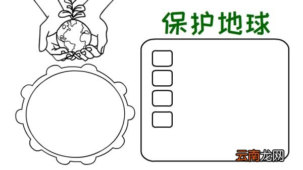 保护地球手抄报